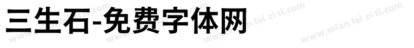 三生石字体转换