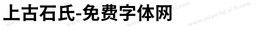 上古石氏字体转换