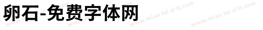 卵石字体转换