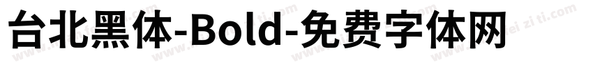 台北黑体-Bold字体转换