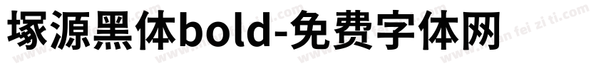 塚源黑体bold字体转换