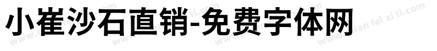 小崔沙石直销字体转换