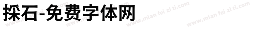 採石字体转换
