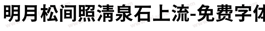 明月松间照清泉石上流字体转换
