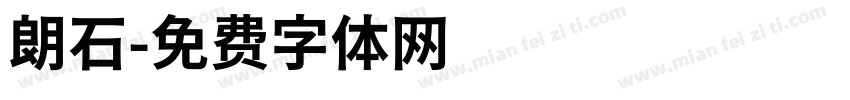 朗石字体转换