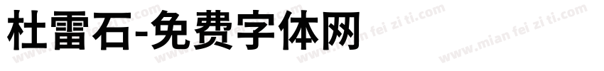 杜雷石字体转换