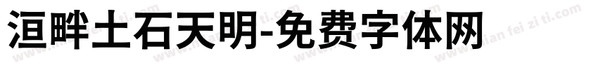 洹畔土石天明字体转换