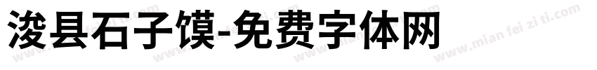 浚县石子馍字体转换