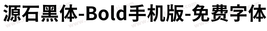 源石黑体-Bold手机版字体转换