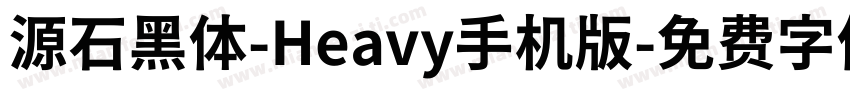 源石黑体-Heavy手机版字体转换