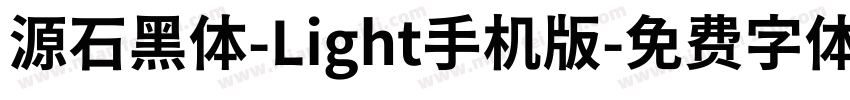 源石黑体-Light手机版字体转换
