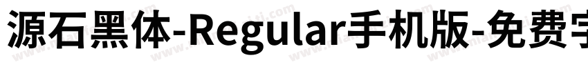源石黑体-Regular手机版字体转换