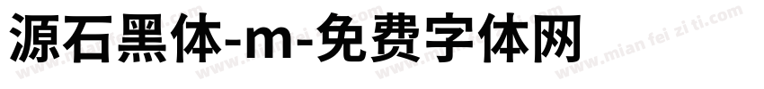 源石黑体-m字体转换