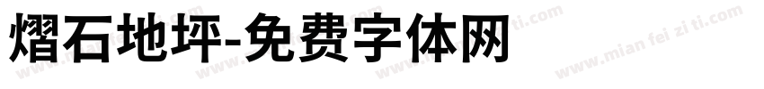 熠石地坪字体转换