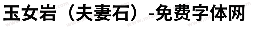 玉女岩（夫妻石）字体转换