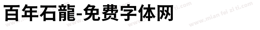 百年石龍字体转换