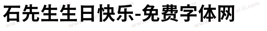 石先生生日快乐字体转换