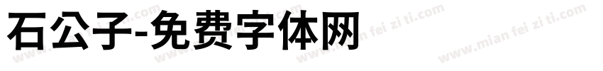 石公子字体转换