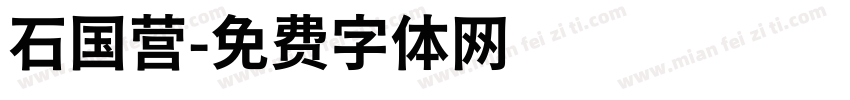 石国营字体转换