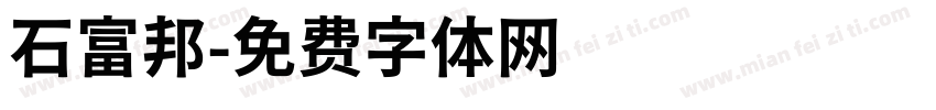 石富邦字体转换