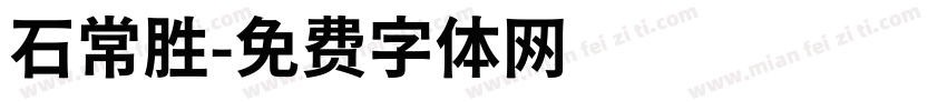 石常胜字体转换