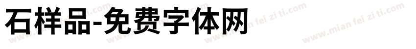 石样品字体转换