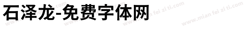 石泽龙字体转换