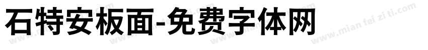 石特安板面字体转换