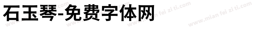 石玉琴字体转换