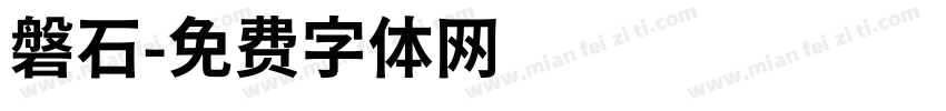 磐石字体转换