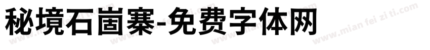 秘境石崮寨字体转换