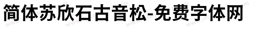 简体苏欣石古音松字体转换