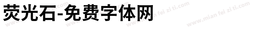荧光石字体转换