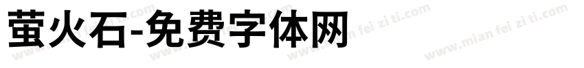 萤火石字体转换