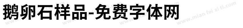 鹅卵石样品字体转换
