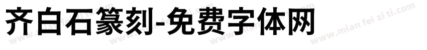 齐白石篆刻字体转换