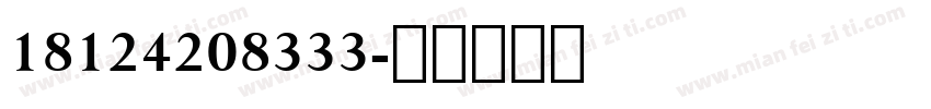 18124208333字体转换