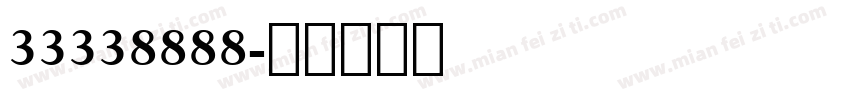 33338888字体转换