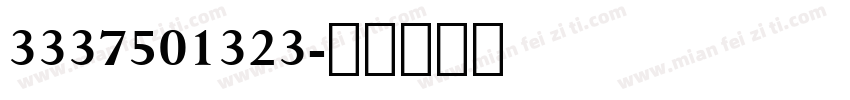 3337501323字体转换