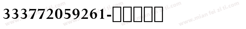 333772059261字体转换