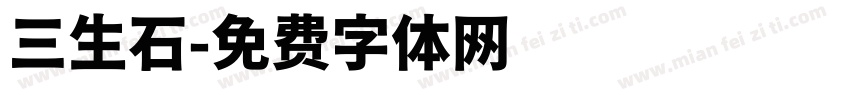 三生石字体转换