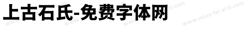 上古石氏字体转换