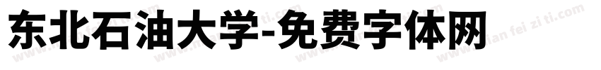 东北石油大学字体转换