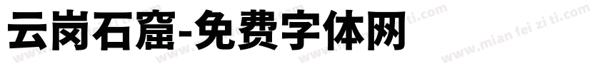 云岗石窟字体转换