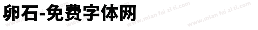卵石字体转换