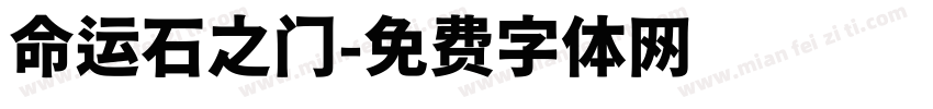 命运石之门字体转换