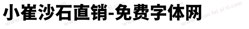 小崔沙石直销字体转换