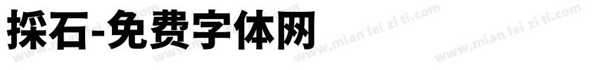 採石字体转换