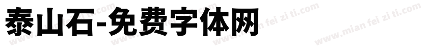 泰山石字体转换