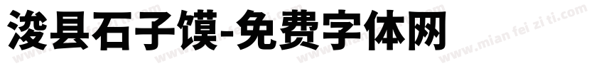 浚县石子馍字体转换